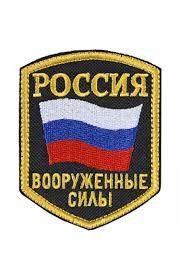 Создать мем: нашивка вооруженные силы россии, шеврон вооруженные силы, шеврон вооруженные силы россии на форме