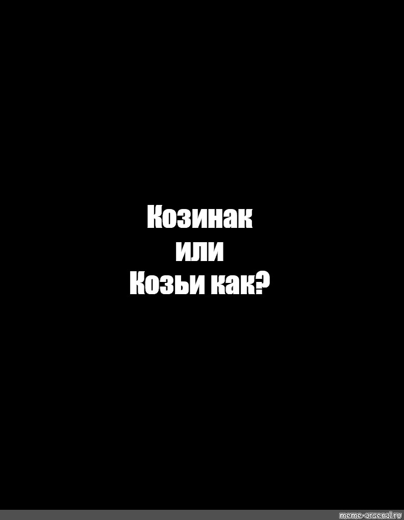 Создать мем: null