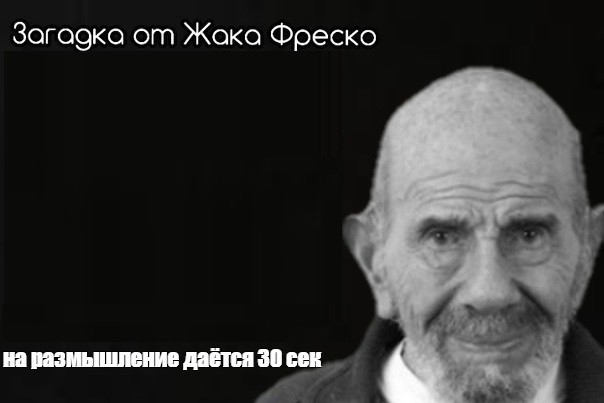 Создать мем: жак фреско мемы, загадка от жака фреско, мем загадка от жака фреско