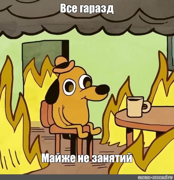 Создать мем: собака в пожаре мем, собака в огне мем, мем пес в горящем доме