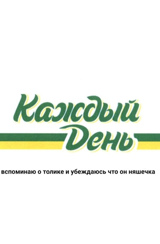 Создать мем: каждый день продукция логотип, каждый день, каждый день ашан