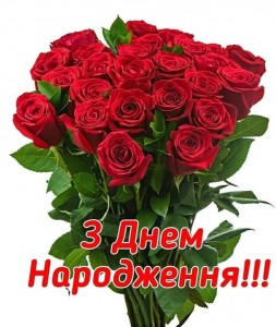 Create meme: privtae s day narodzhennya, congratulations on the birthday, VTAM s day narodzhennya