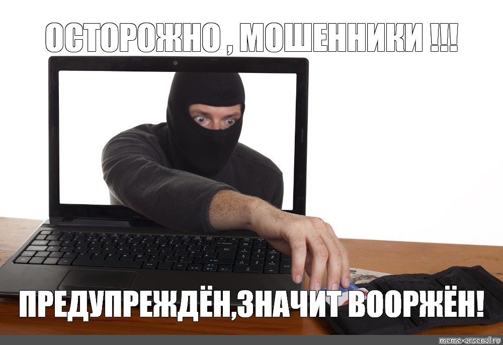 Мошенники мем