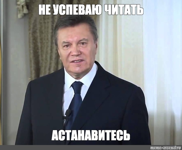 Остановитесь янукович мем. АСТАНАВИТЕСЬ Януковича. Остановитесь Мем Янукович. Картинка Янукович остановитесь. Остановись Янукович.