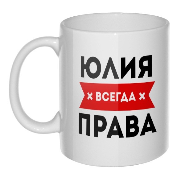 Создать мем: кружка света всегда права, кружка катя всегда права, кружка таня всегда права