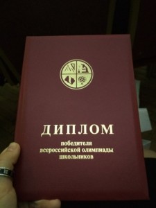 Создать мем: диплом всероса, диплом победителя олимпиады, диплом призера всероссийской олимпиады школьников