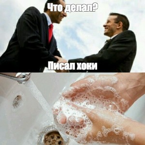 Создать мем: мем моет руки, wash your hands, зараженные