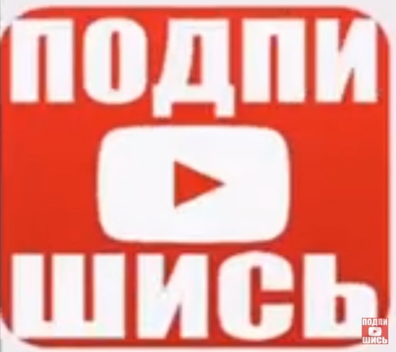 Создать мем: кнопка ютуба, подписаться кнопка, кнопка подписаться youtube без фона