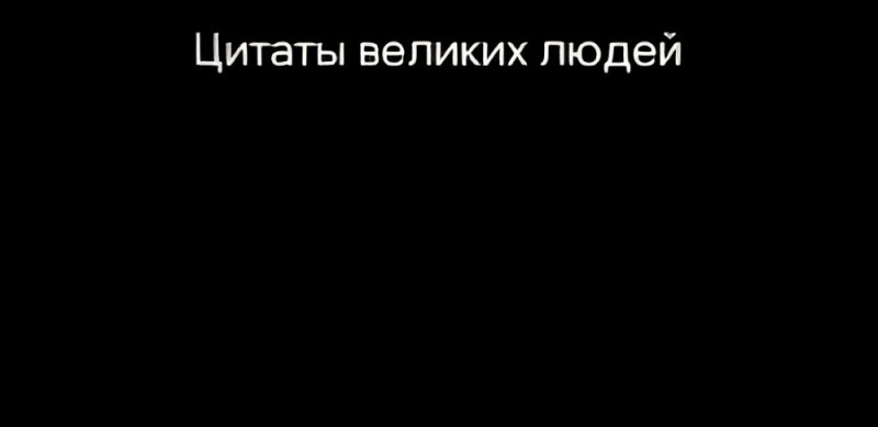 Создать мем: цитаты мудрые, афоризмы цитаты, цитаты