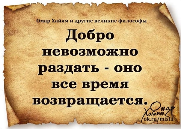 Создать мем: мудрые цитаты, омар хайям и великие философы, омар хайям высказывания