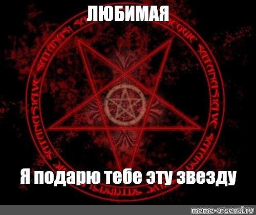 Меня любит сатана песня. Пентаграмма Мем. Я люблю сатану. Сатана любит тебя. Обожаю сатанизма.