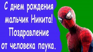 Создать мем: герои человека паука, с днем рождения мальчику, поздравление от человека паука