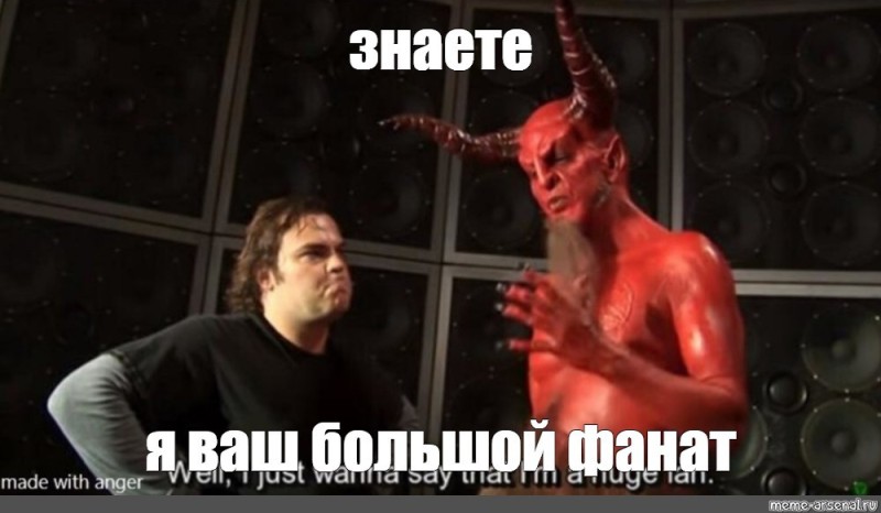 Создать мем: дьявол я твой большой фанат, мем дьявол я ваш большой фанат, мем сатана