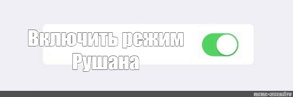 Создать мем: null