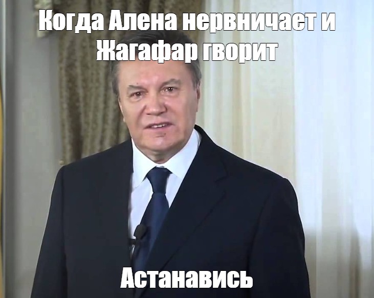 Остановитесь янукович мем. Янукович АСТАНАВИТЕСЬ картинка. Янукович Мем. Янукович мемы. Астана витесь Януковича.