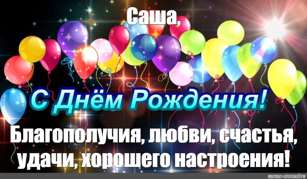 День рождения сашеньки