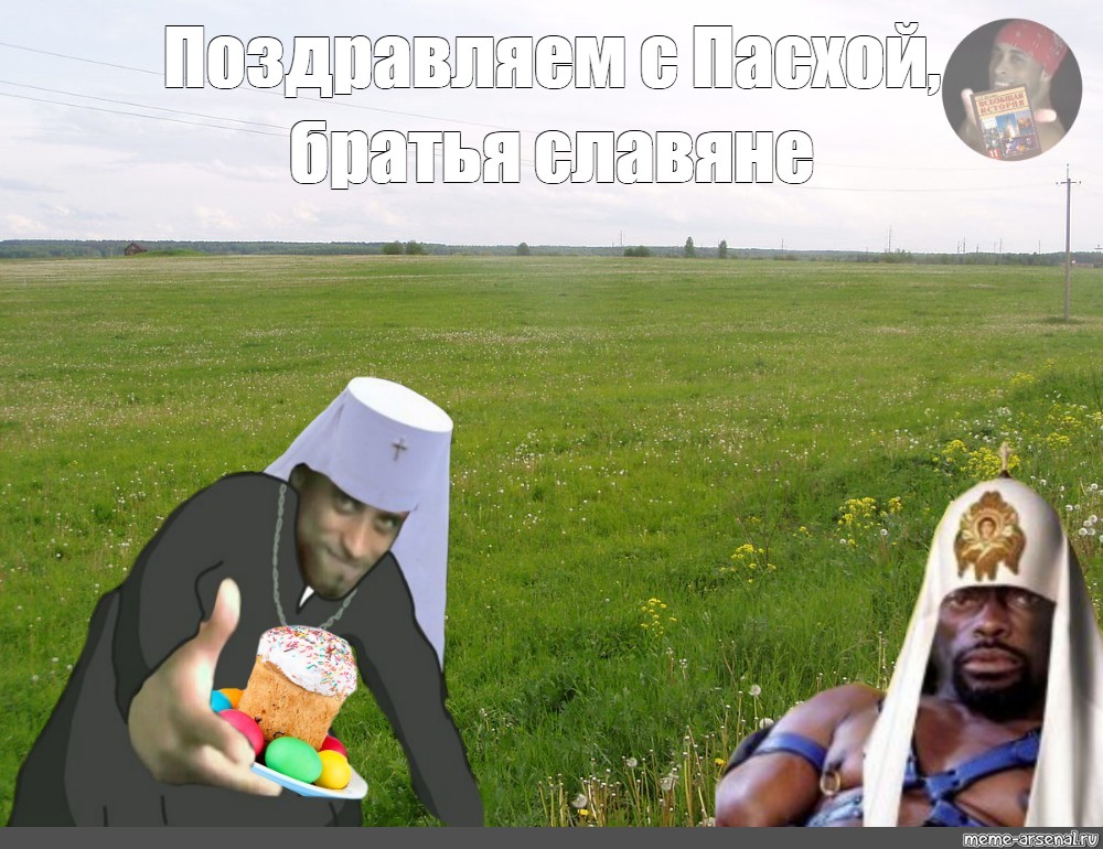 Meme: "Поздравляем с Пасхой, братья славяне" .