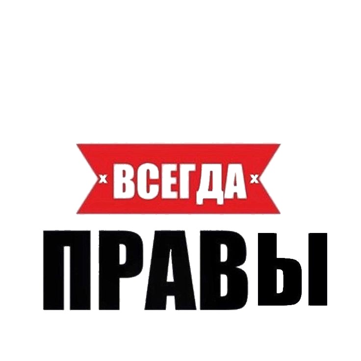 Создать мем: всегда прав стикер, петр всегда прав, я всегда прав