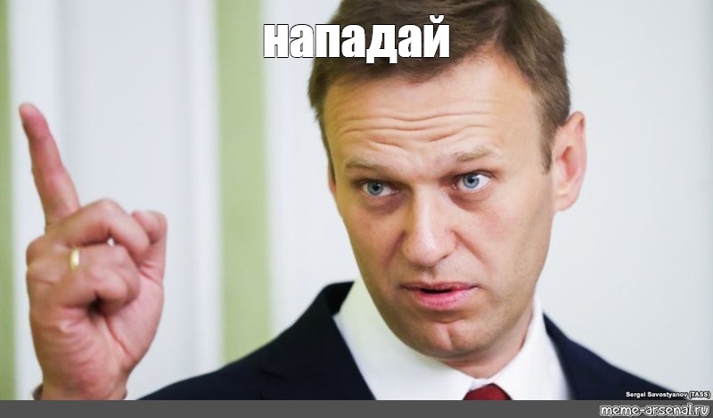 Мем нападение. Навальный шаблон. Нападай Мем. Жест Виктори Навальный.