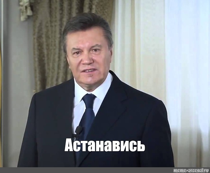 Остановитесь янукович мем. Остановитесь Мем Янукович. Янукович остановитесь фото. Янукович АСТАНАВИТЕСЬ картинка.