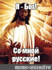 Да я русский со мной бог speed. Я Бог со мной русские. Я Бог со мной русские Мем. Господь Всемогущий. Мы русские с нами Бог я Бог со мной русские.