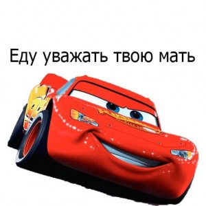 Create meme: cars, McQueen cars, wheelbarrow makvin