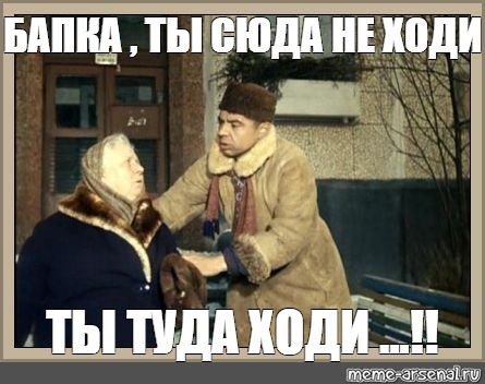 Дела туда сюда. Сюда ходи сюда не ходи. Ты сюда ходи. Туда не ходи сюда ходи. Фото ты туда не ходи ты сюда ходи.