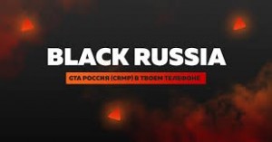 Создать мем: crmp mobile, аккаунт black russia, блэк россия