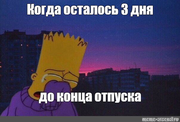 10 минут до окончания. Осталось 3 дня отпуска. До конца отпуска осталось 2 дня. 3 Дня до конца отпуска. До окончания отпуска три дня.