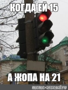 Создать мем: делай что хочешь мем светофор, светофор горит красным и зеленым, Светофор