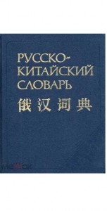 Create meme: Chinese Russian dictionary, Chinese dictionary, Russian Chinese dictionary