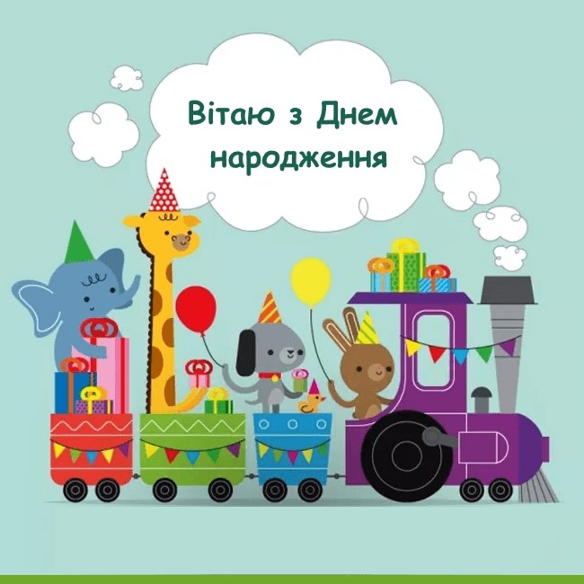 Создать мем: з днем народження дитячі, з днем народження потяг, день народження