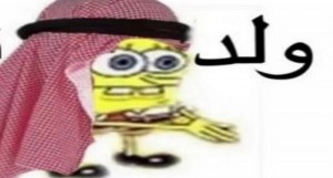 Создать мем: девушка, арабский губка боб, араб спанч боб