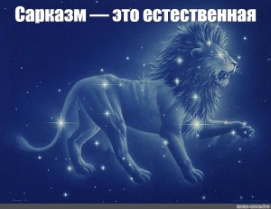 Create meme: Leo horoscope, the signs of the zodiac, zodiac sign Leo