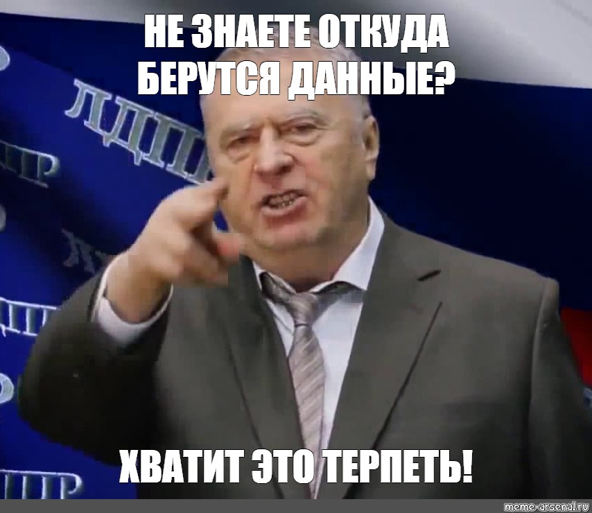 Терпи вк. Жириновский мемы. Жириновский хватит это терпеть Мем.