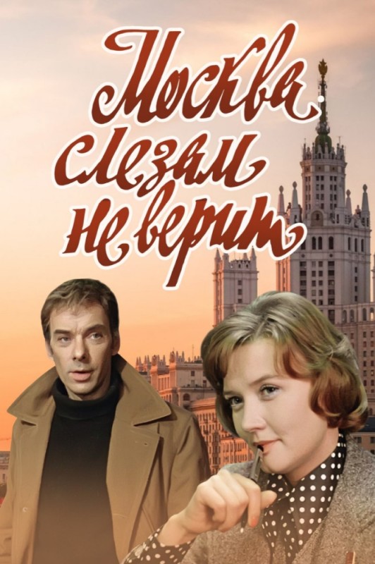 Create meme: Moscow does not believe in tears , Moscow to tears, moscow does not believe in tears poster