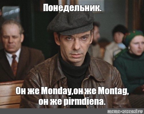 Мем: "Понедельник. 