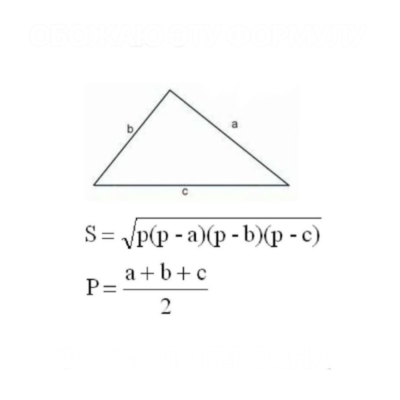 Создать мем: площадь треугольника по трем сторонам формула, площадь треугольника формула, формула герона для треугольника по трем сторонам