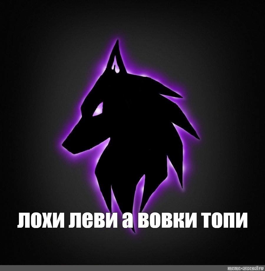 Аватарка стим волк. Фиолетовый волк эмблема. Фиолетовый волк. Ава волк лох. А вовка от стыда