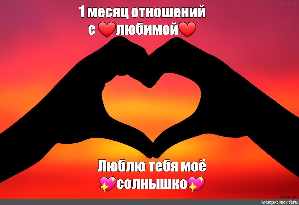 Текст на месяц отношений. 1 Месяц отношений. Первый месяц отношений поздравление. Открытка на 1 месяц отношений. Поздравление с отношениями.