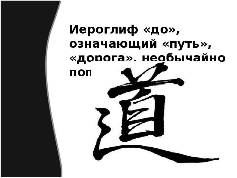 Create meme: The hieroglyph of the way of Tao, Japanese character path, Chinese character the way of the Tao