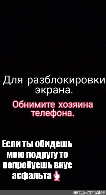 Как правильно обидешь. Обои для разблокировки экрана обними хозяйку телефона. Обои обними хозяина телефона. Обои поцелуй хозяина телефона для разблокировки. Прикольные обои чтобы разблокировать телефон обними владельца.