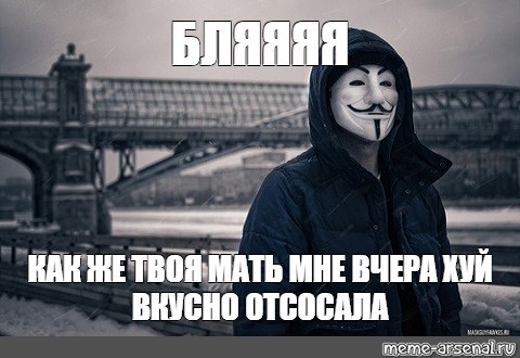 Создать мем: анонимус бляяя, мемы с анонимусом, крутые пацаны в масках