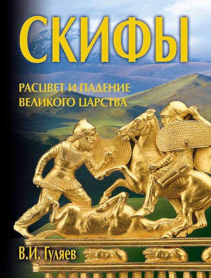 Создать мем: золото скифов, скифское царство, скифы и сарматы