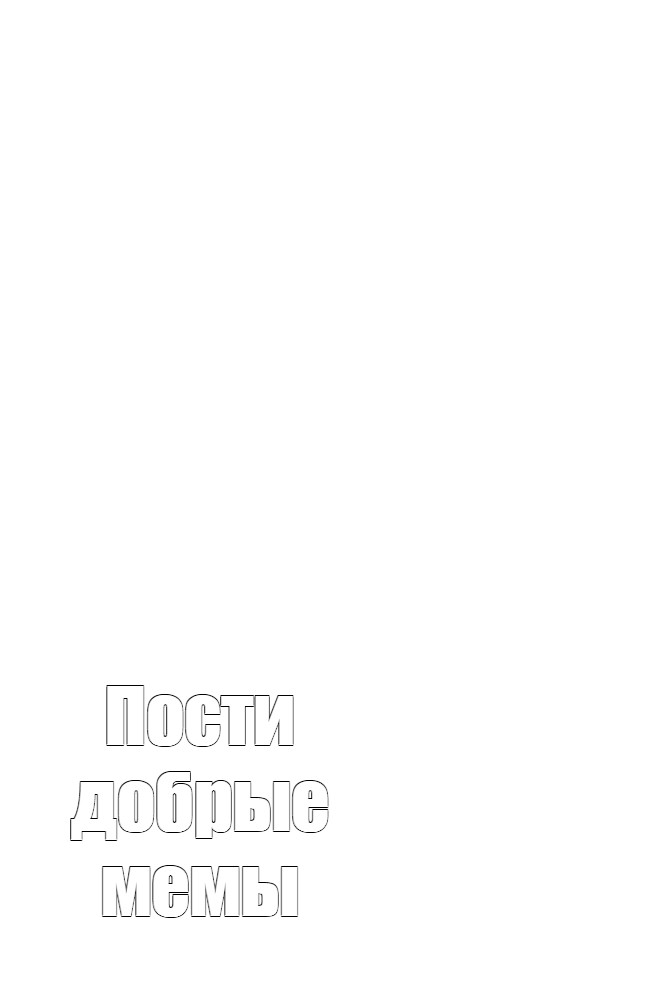 Создать мем: null