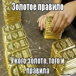 Создать мем: золото россии, унция золота, высказывания про золото