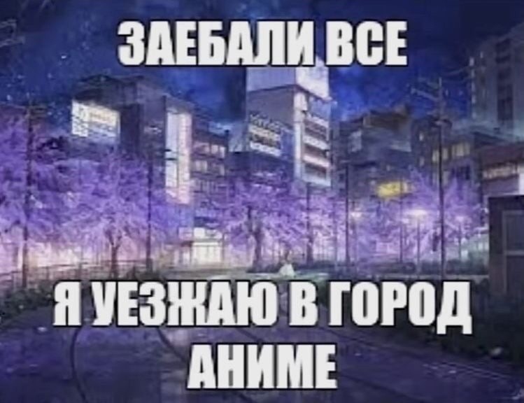 Создать мем: мемы аниме, аниме фоны, ночной город аниме