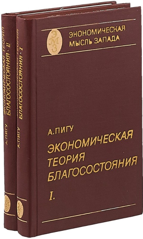 Создать мем: экономическая теория учебник мгу, экономическая теория учебник, теория благосостояния пигу