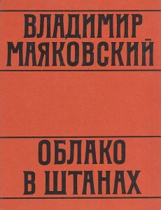 Создать мем: Владимир Маяковский, учебники, маяковский облако в штанах