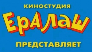 Создать мем: ералаш